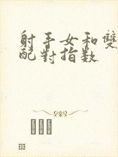 射手女和双鱼男配对指数