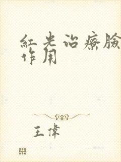 红光治疗脸部的作用