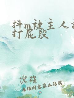 抖m被主人调教打屁股