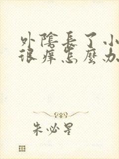 外阴长了小痘痘很痒怎么办