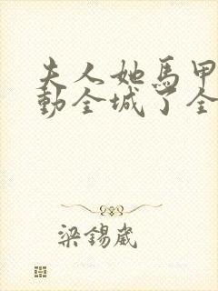 夫人她马甲又轰动全城了全本阅读