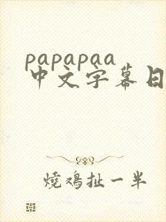 papapaa中文字幕日韩伦理片