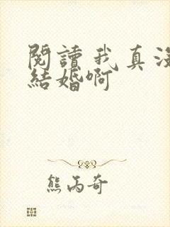 阅读 我真没想结婚啊
