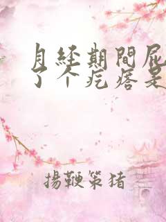 月经期间屁眼长了个疙瘩是怎么回事