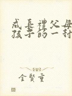 成长礼父母写给孩子的一封信