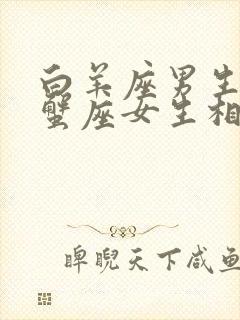 白羊座男生和巨蟹座女生相配吗