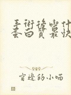 手术后吃什么补蛋白质最快