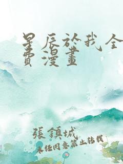 星辰于我全集免费漫画