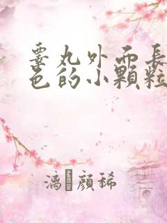 睾丸外面长了白色的小颗粒