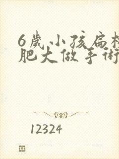 6岁小孩扁桃体肥大做手术有影响