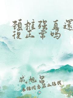 颈椎强直还能恢复正常吗