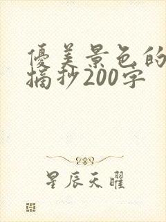 优美景色的段落摘抄200字