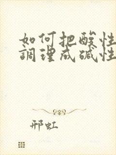 如何把酸性体质调理成碱性体质备孕