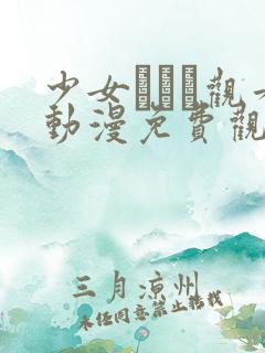 少女たちよ观看动漫免费观看