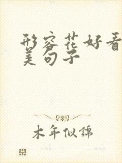 形容花好看的唯美句子