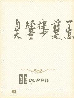 月经提前了10天量少是怎么回事