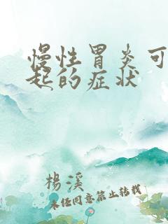 慢性胃炎可能引起的症状