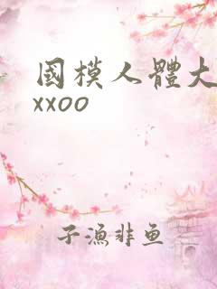 国模人体大尺度xxoo
