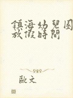 镇海幼儿园暑假放假时间