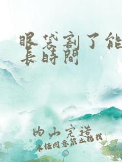 眼袋割了能管多长时间