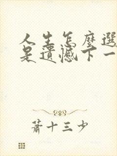 人生怎么选择都是遗憾下一句