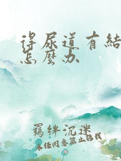 得尿道有结石了怎么办