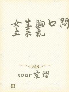 女生胸口闷喘不上来气