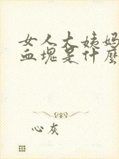 女人大姨妈来有血块是什么原因