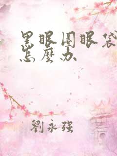 黑眼圈眼袋好重怎么办