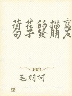 荷花的描写优美句子发朋友圈