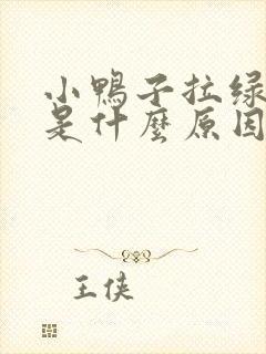 小鸭子拉绿稀屎是什么原因