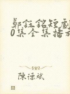 郑钰铭短剧100集全集播放