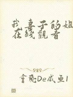 我妻子的姐姐 在线观看