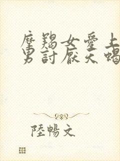 摩羯女爱上双子男讨厌天蝎男为什么呢