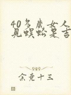 40多岁女人梦见蜈蚣是吉兆吗