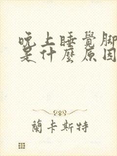 晚上睡觉脚发热是什么原因