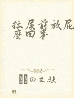 拉屎前放屁多怎么回事