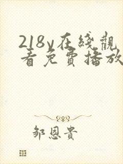 218y在线观看免费播放电视剧大全