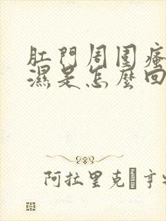 肛门周围瘙痒潮湿是怎么回事女性