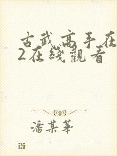 古武高手在都市2在线观看