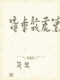 晚上肚子咕噜咕噜响放屁怎么回事