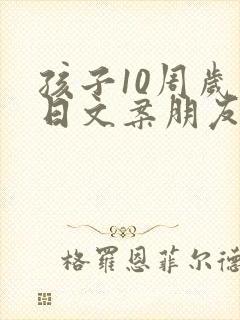 孩子10周岁生日文案朋友圈