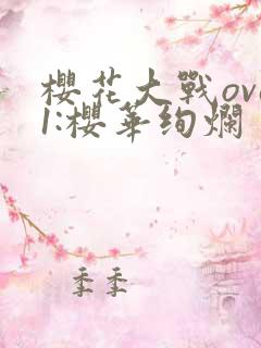 樱花大战ova1:樱华绚烂 动漫