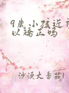 9岁小孩近视可以矫正吗