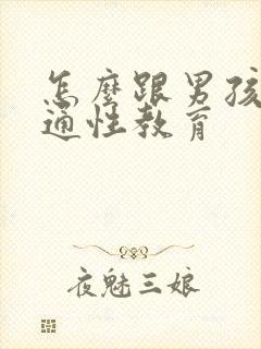 怎么跟男孩子沟通性教育