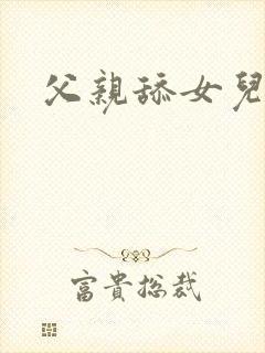 父亲舔女儿的逼