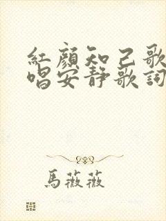 红颜知己歌曲原唱安静歌词