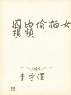 国内偷拍女厕所视频