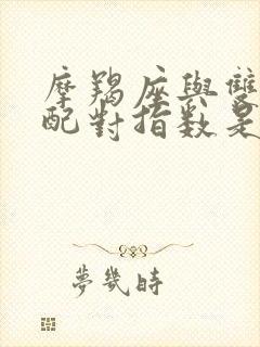 摩羯座与双鱼座配对指数是多少