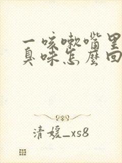 一咳嗽嘴里有股臭味怎么回事